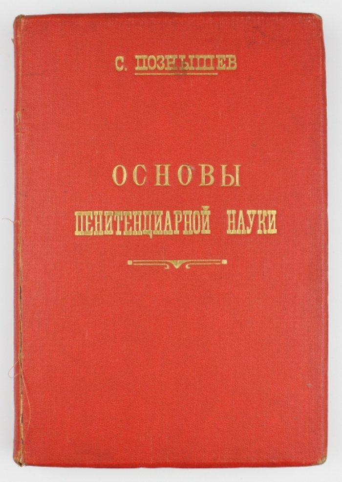 Познышев. Основы пенитенциарной науки: принципы организации тюремных учреждений и режим