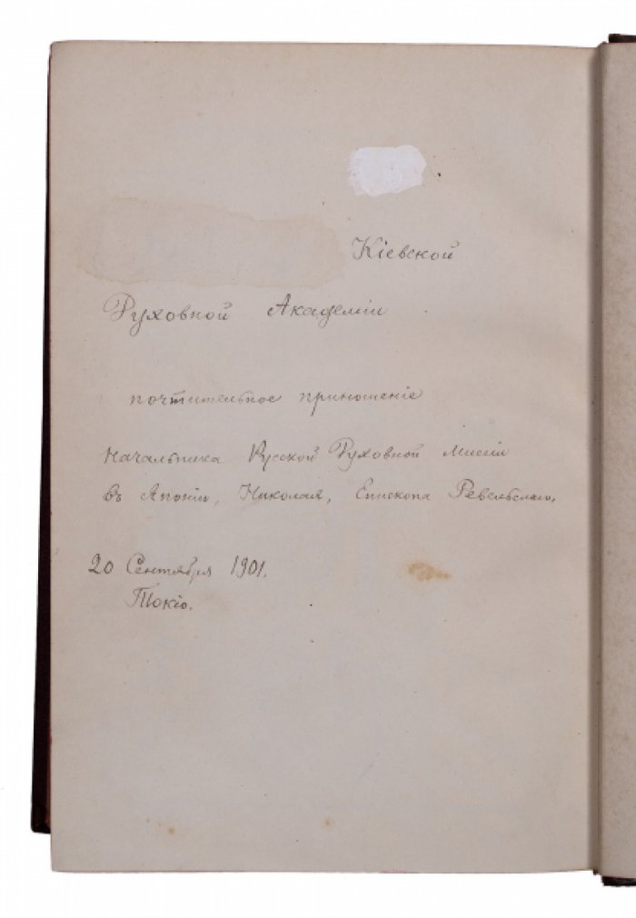 Новый Завет Господа нашего Иисуса Христа в японском переводе (Токио, 1901) — редкое издание с дарственными автографами святителя Николая Японского