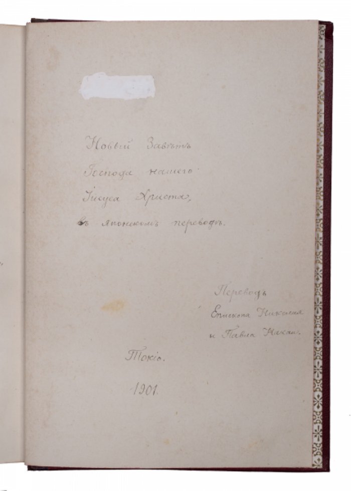 Новый Завет Господа нашего Иисуса Христа в японском переводе (Токио, 1901) — редкое издание с дарственными автографами святителя Николая Японского