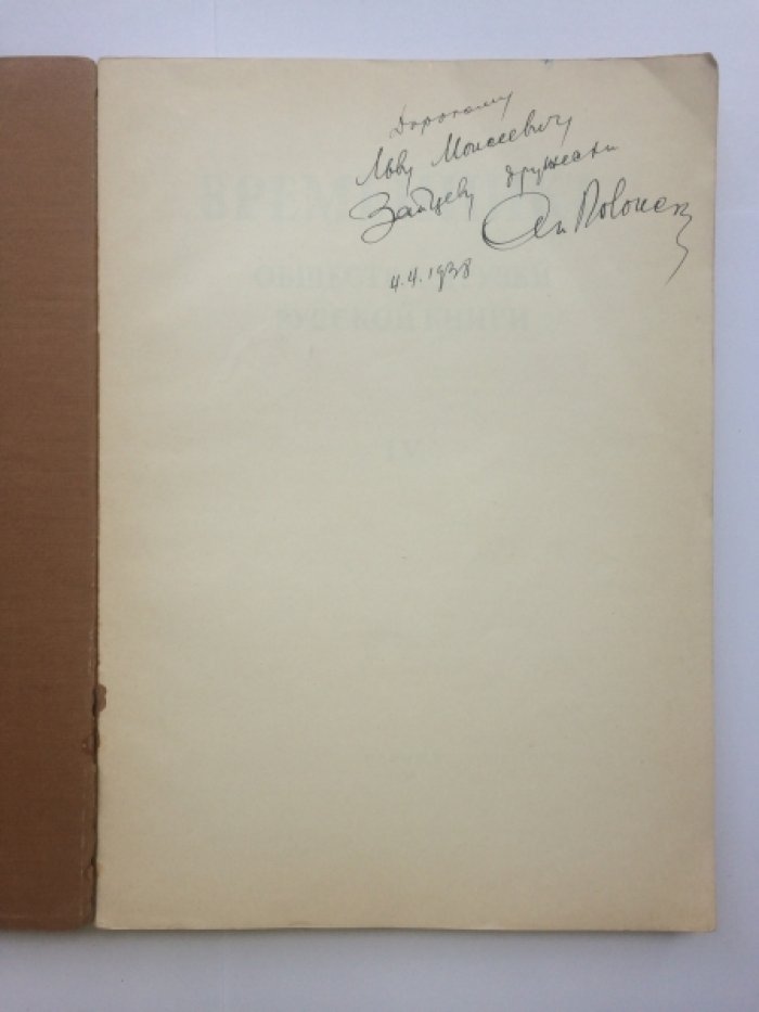 Временник Общества друзей русской книги: тома I–IV (Париж, 1925–1938)