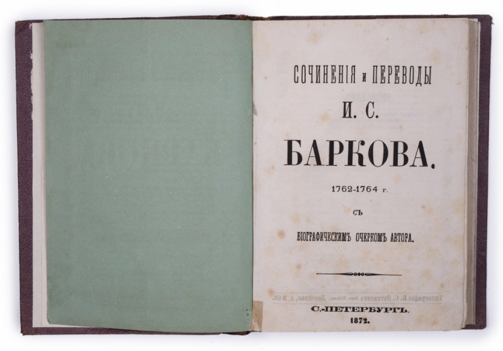 Сочинения и переводы Ивана Семеновича Баркова (1762–1764) с биографическим очерком