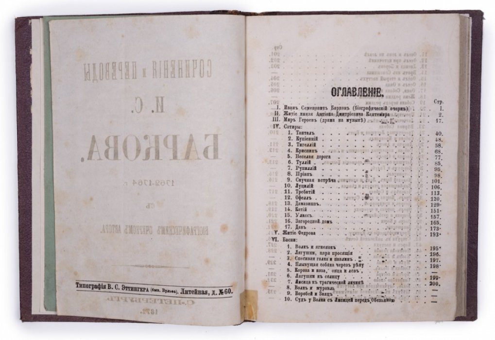 Сочинения и переводы Ивана Семеновича Баркова (1762–1764) с биографическим очерком