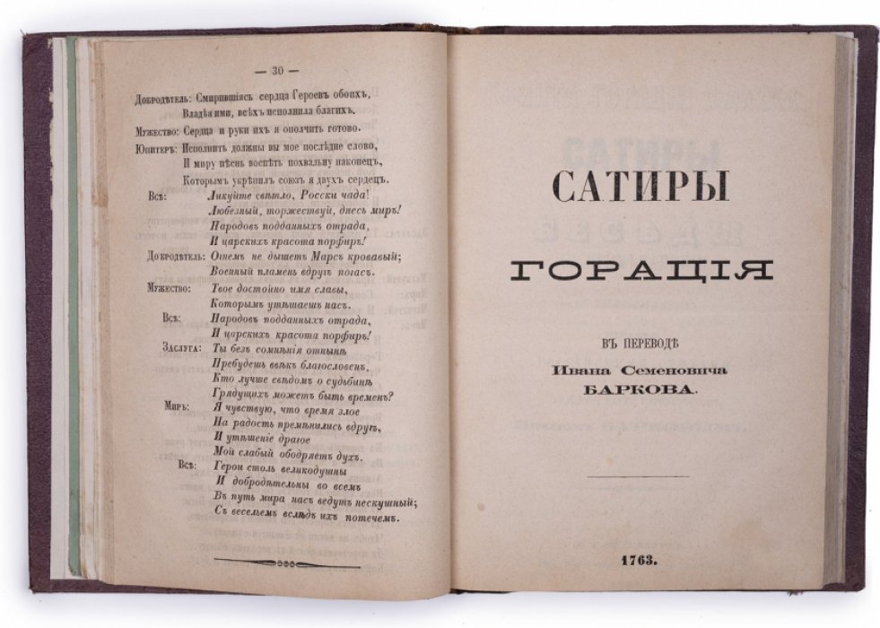Сочинения и переводы Ивана Семеновича Баркова (1762–1764) с биографическим очерком