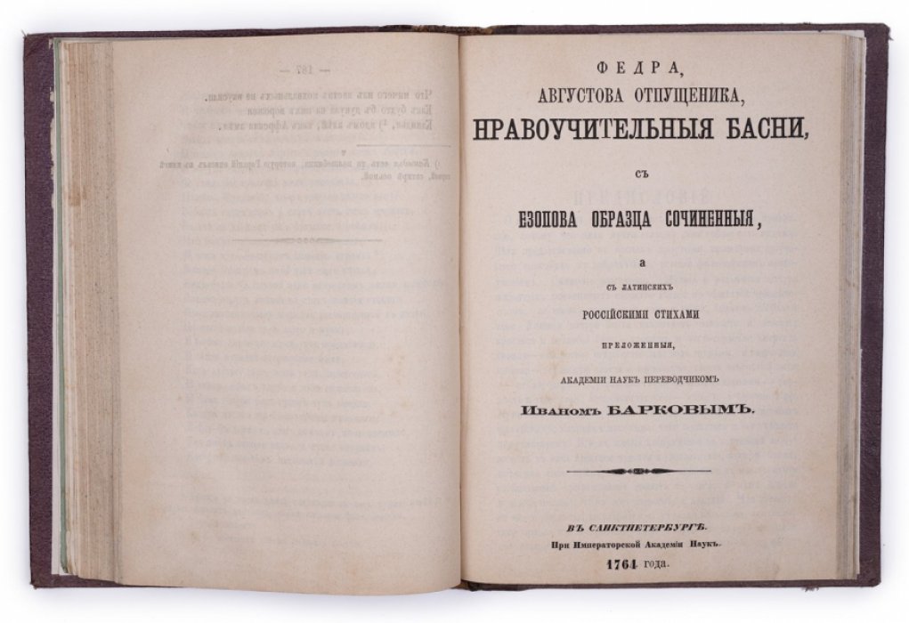 Сочинения и переводы Ивана Семеновича Баркова (1762–1764) с биографическим очерком