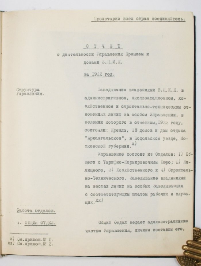 Отчет о деятельности Управления Кремлем и домами ВЦИК за 1922 год