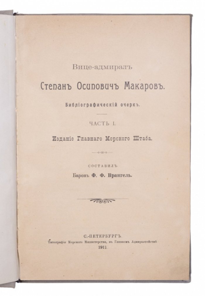 Вице-адмирал С. О. Макаров: биографический и библиографический очерк (в 2 частях)
