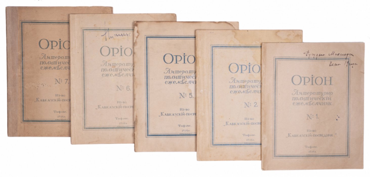 «Орион». Литературно‑политический ежемесячник (Тифлис), 1919. Выпуски № 1, 2, 5, 6, 7