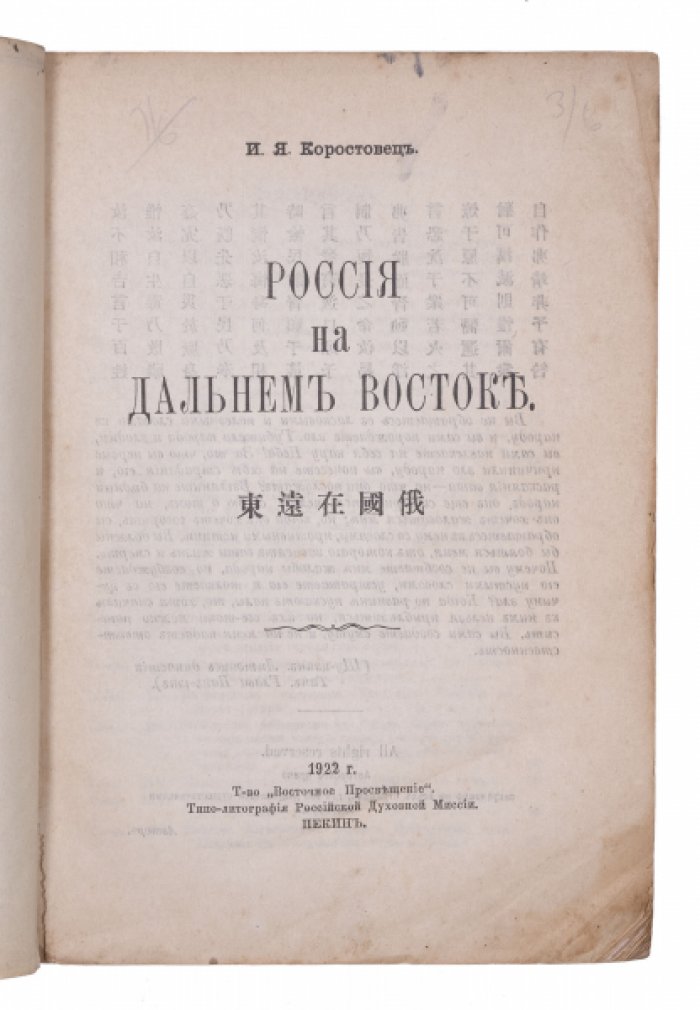 Россия на Дальнем Востоке: личный рассказ о Боксерском восстании (И. Я. Коростовец)
