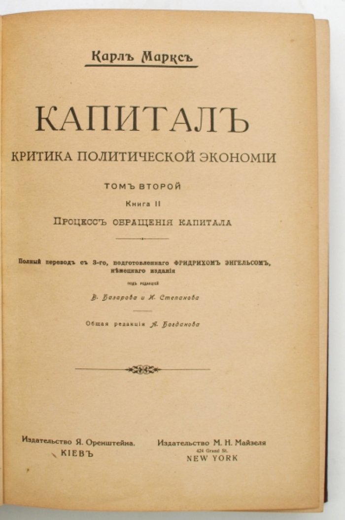 «Капитал» К. Маркса. Критика политической экономии. В 3 томах (Том 1–3)