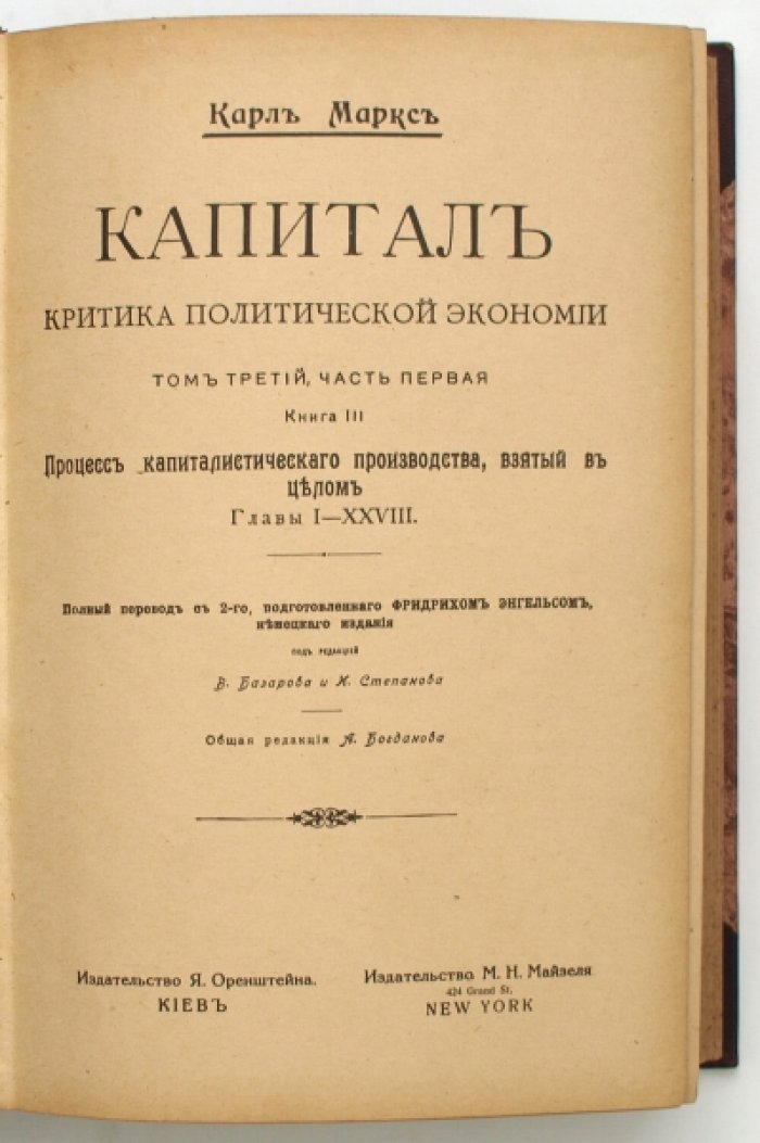 «Капитал» К. Маркса. Критика политической экономии. В 3 томах (Том 1–3)