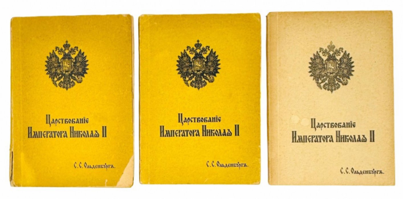 Царствование Императора Николая II (1894–1917): Самодержавное правление, Думская монархия и Первая мировая война — в 2 томах, 3 книгах