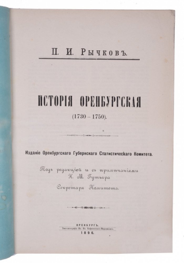 История Оренбурга (1730–1750): колонизация Южного края и «ворота в Азию»