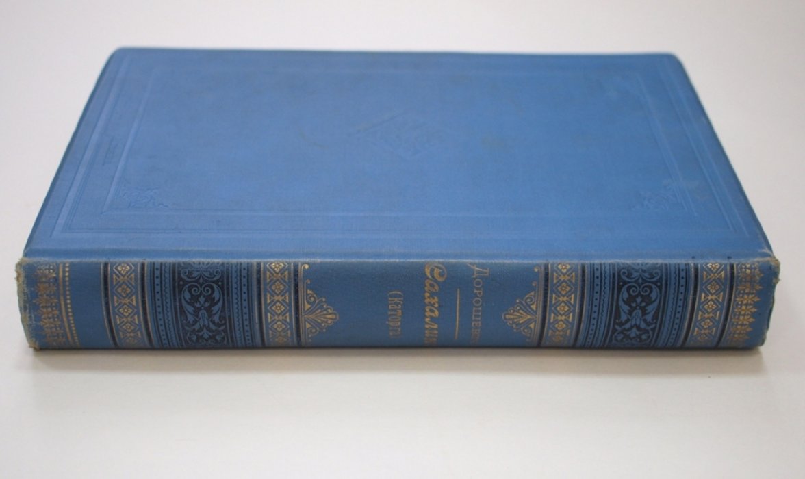 Сахалин. Каторга. Очерки В.М. Дорошевича. Часть 1–2 (издание 1903 года)