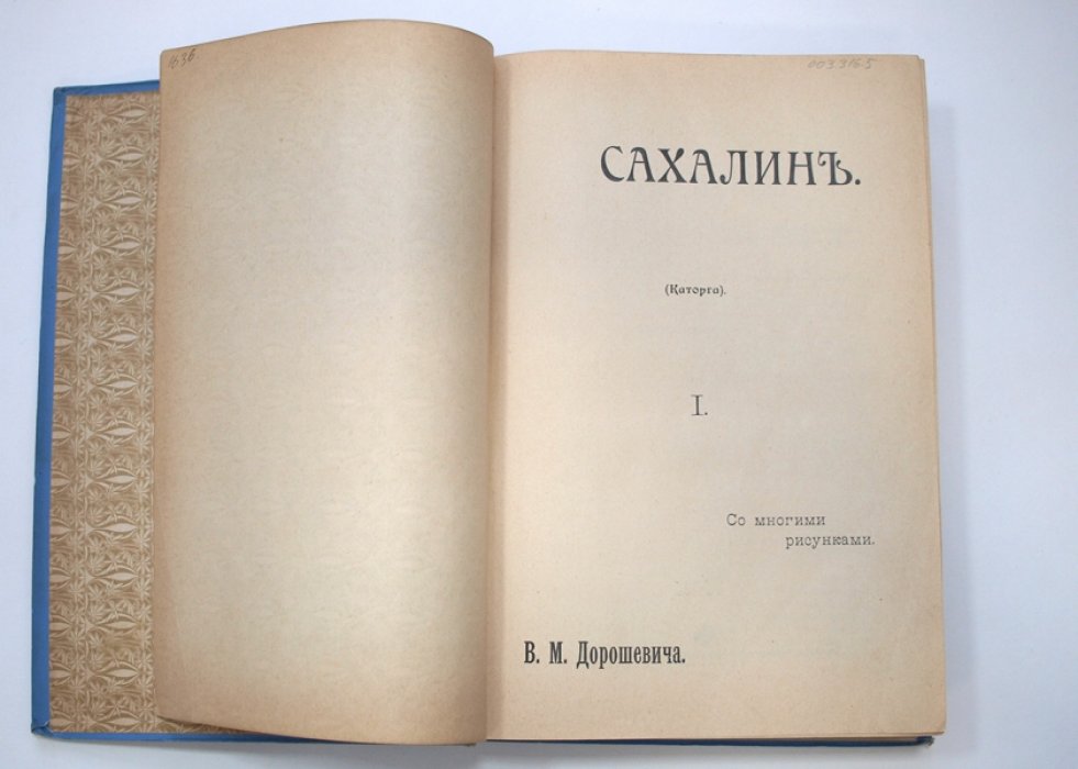 Сахалин. Каторга. Очерки В.М. Дорошевича. Часть 1–2 (издание 1903 года)