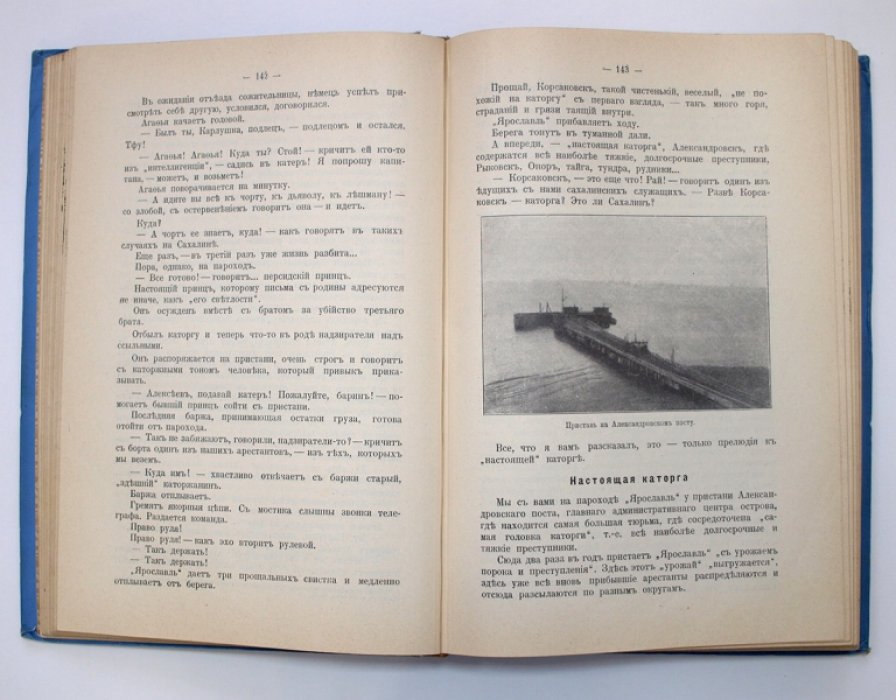 Сахалин. Каторга. Очерки В.М. Дорошевича. Часть 1–2 (издание 1903 года)