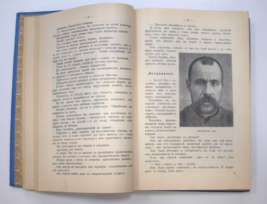 Сахалин. Каторга. Очерки В.М. Дорошевича. Часть 1–2 (издание 1903 года)