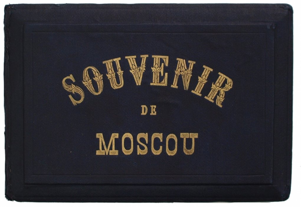 Альбом видов Москвы «Souvenir de Moscou» (16 вручную раскрашенных фотографий B. Avanzo)
