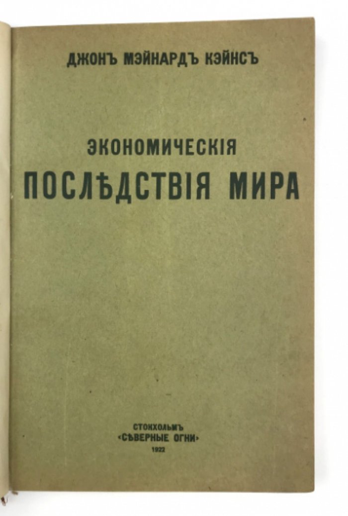 Экономические последствия мира: послевоенное переустройство и отказ от чрезмерных контрибуций (Кейнс)