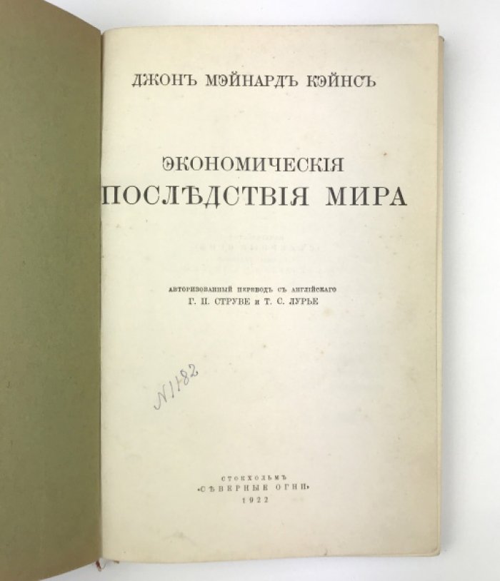 Экономические последствия мира: послевоенное переустройство и отказ от чрезмерных контрибуций (Кейнс)