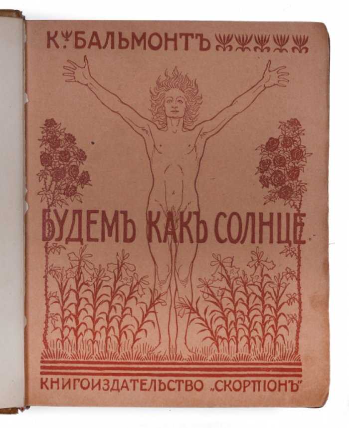 Бальмонт К. Д. «Будем как солнце»: книга символов (первое издание, 1903)
