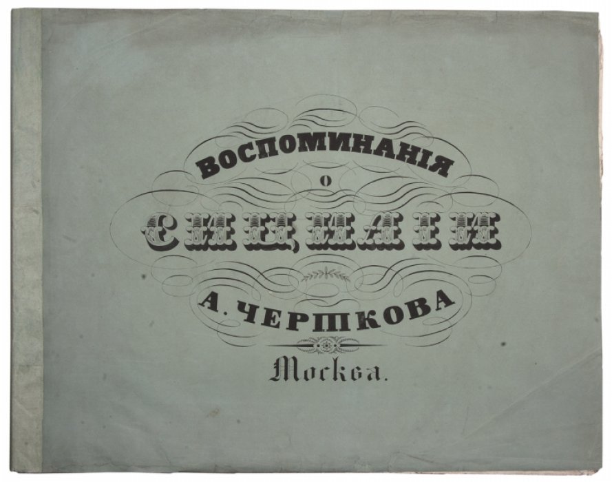 Чертков. «Воспоминания о Сицилии». Атлас литографий (виды Палермо и Этны), издание 1835 г.