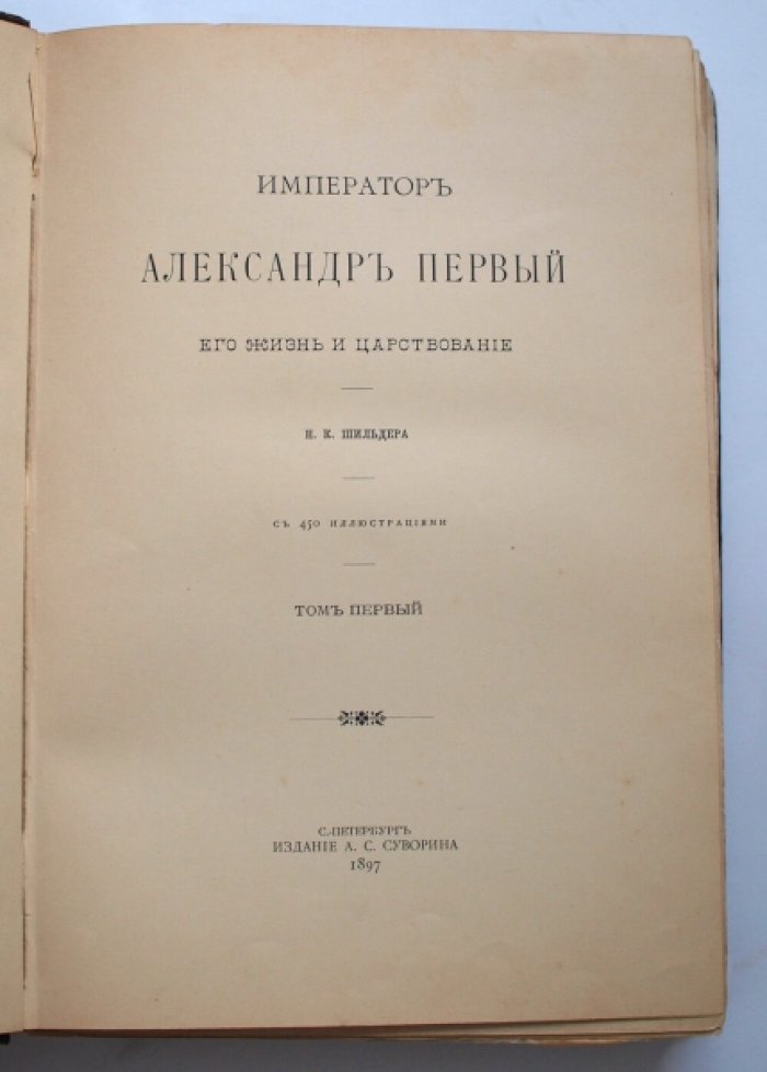 Император Александр I: жизнь и царствование. Полное издание в 4 томах (том 1–4)
