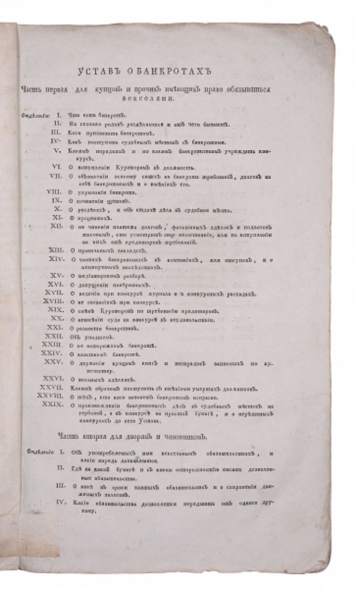 Устав о банкротах, утвержденный 19 декабря 1800 года (при императоре Павле I)