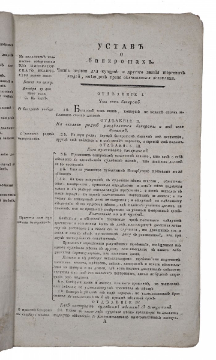 Устав о банкротах, утвержденный 19 декабря 1800 года (при императоре Павле I)