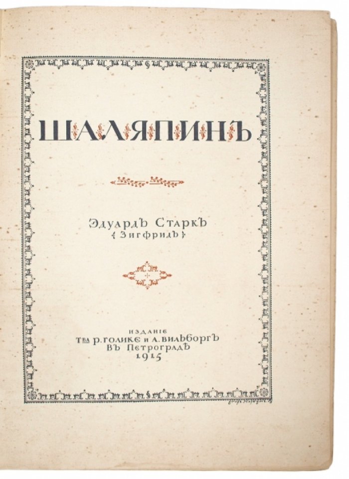 Федор Шаляпин. Первая монография о творчестве великого русского оперного певца (1915)