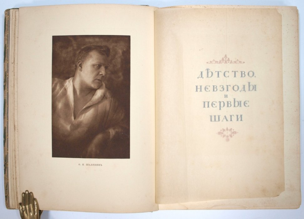 Федор Шаляпин. Первая монография о творчестве великого русского оперного певца (1915)