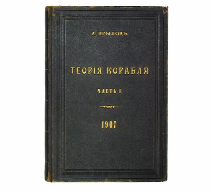 Теория корабля. Часть 1: Плавучесть и остойчивость корабля (курс лекций)