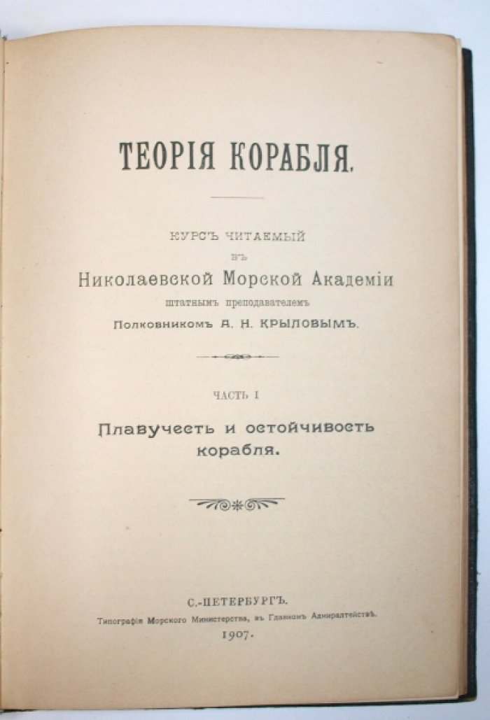 Теория корабля. Часть 1: Плавучесть и остойчивость корабля (курс лекций)