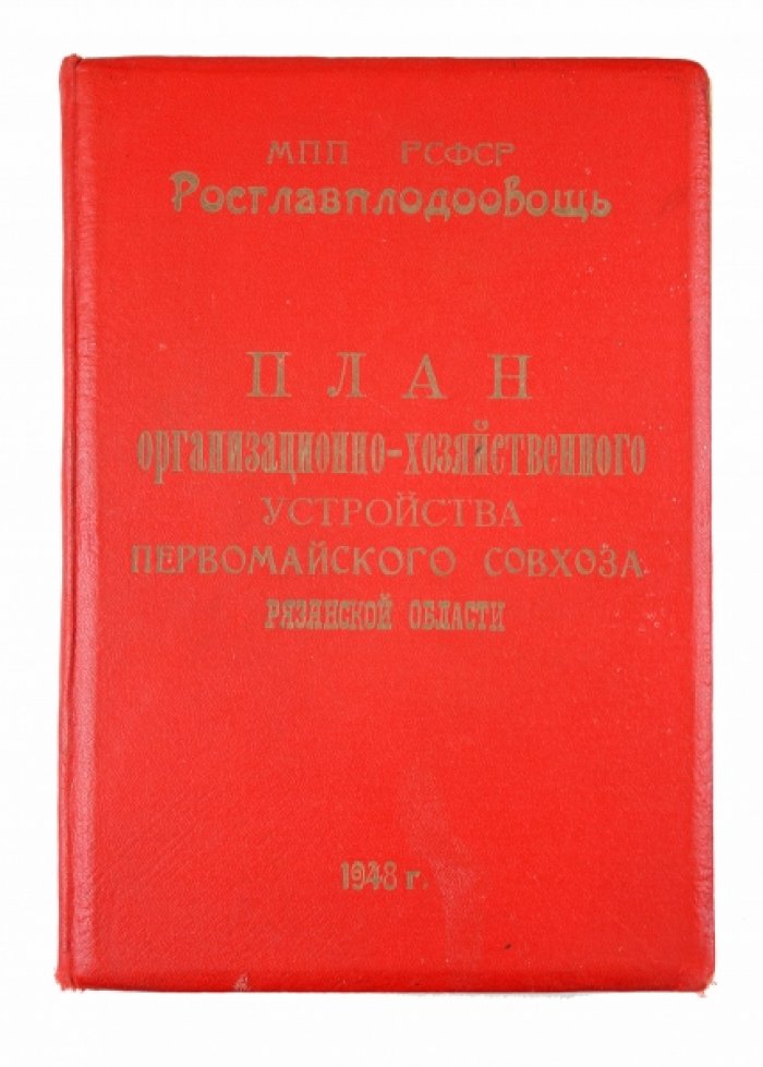 Машинопись: организационно‑хозяйственный план Первомайского совхоза (Рязанская область). Документы Росглавплодоовоща, 1948 год