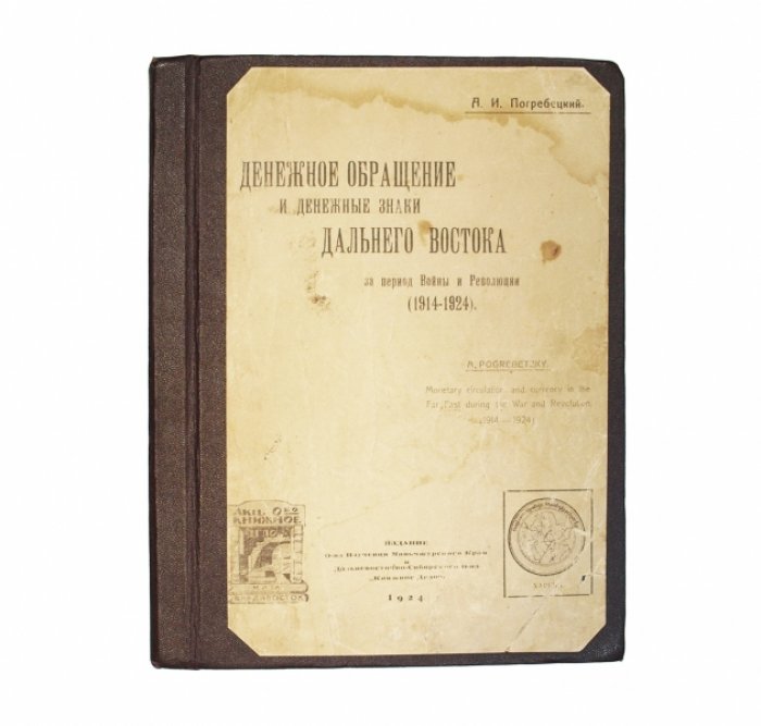 Денежное обращение и денежные знаки Дальнего Востока (1914–1924): эпоха войны и революции