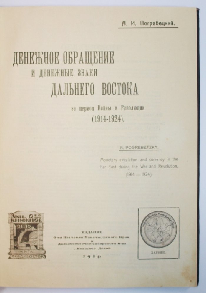 Денежное обращение и денежные знаки Дальнего Востока (1914–1924): эпоха войны и революции
