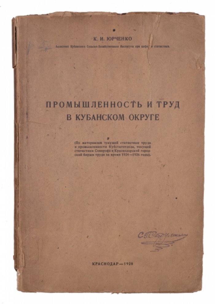 Промышленность и труд в Кубанском округе: статистический очерк периода НЭПа