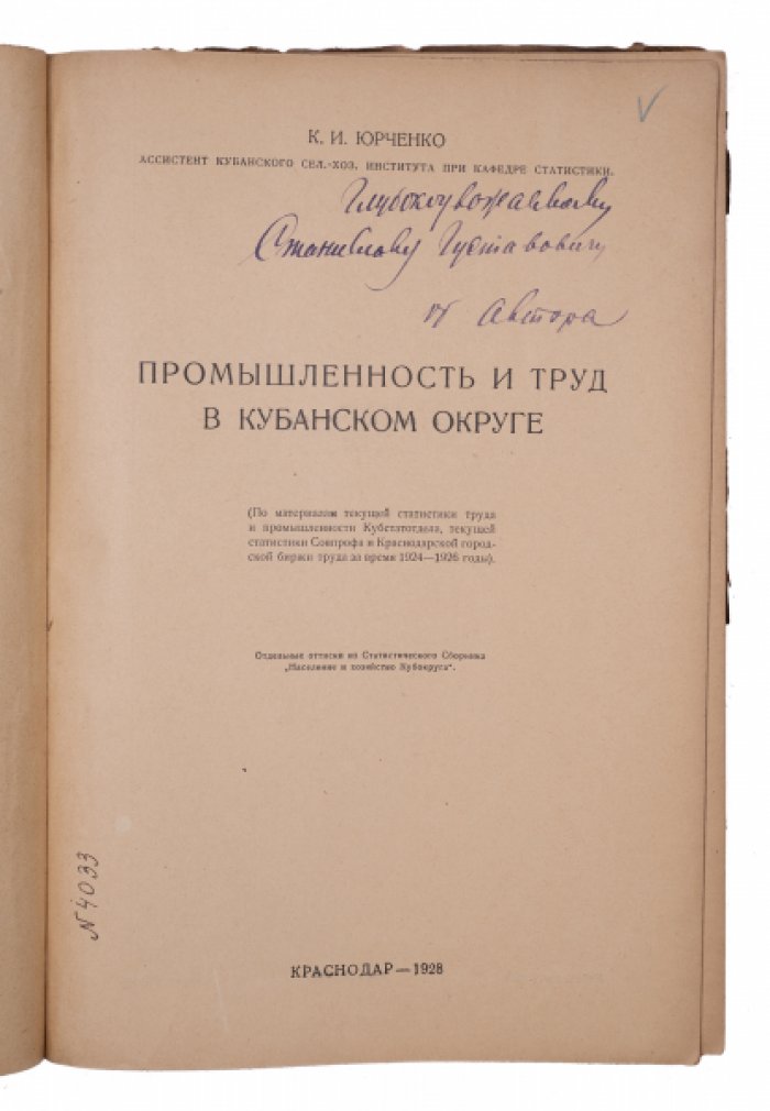 Промышленность и труд в Кубанском округе: статистический очерк периода НЭПа