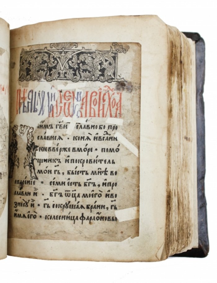 Псалтырь. Печатный двор, печать Андроника Тимофеева Невежи, 1602 г.