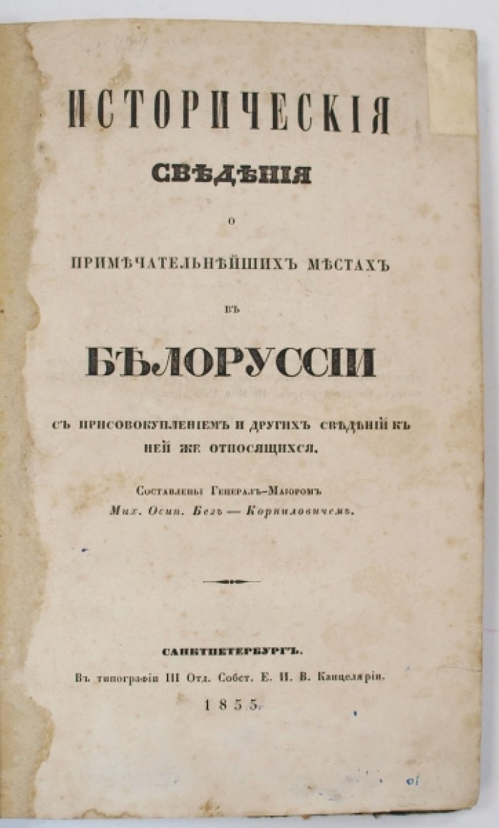 Исторические сведения о примечательнейших местах Белоруссии: статистика, этнография и документы (1855)