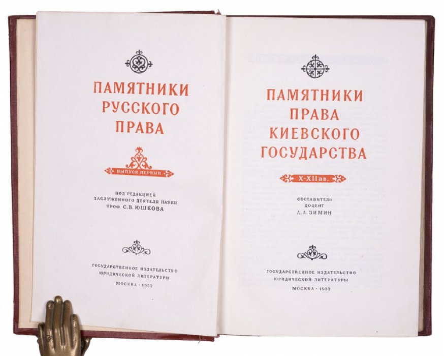 Памятники русского права. Сборник в 8 выпусках (1952–1963)