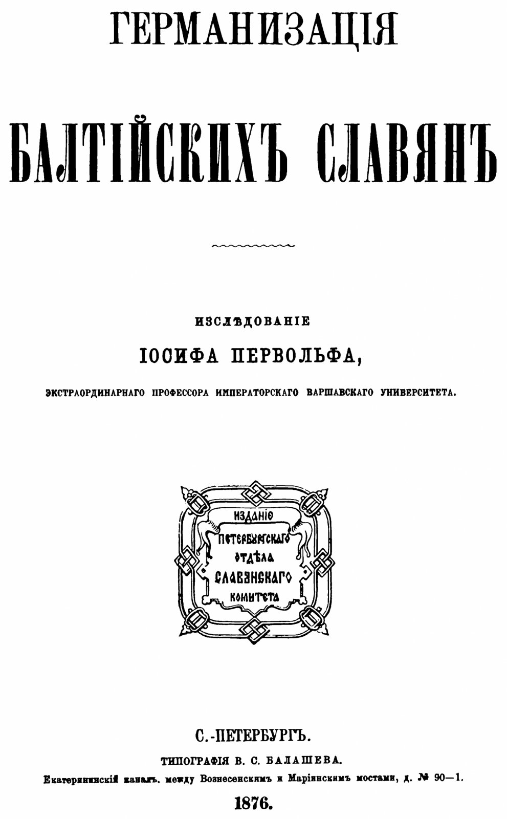 «Германизация балтийских славян»: исследование о влиянии немецкой культуры и политики (репринт издания 1876 г.)