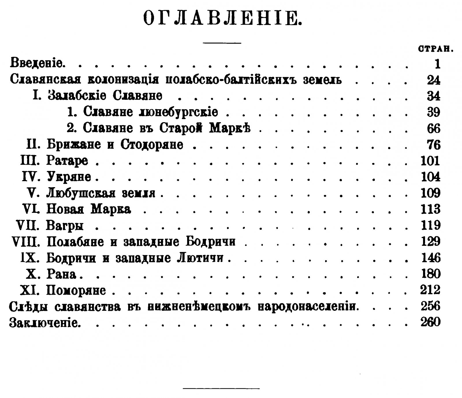«Германизация балтийских славян»: исследование о влиянии немецкой культуры и политики (репринт издания 1876 г.)