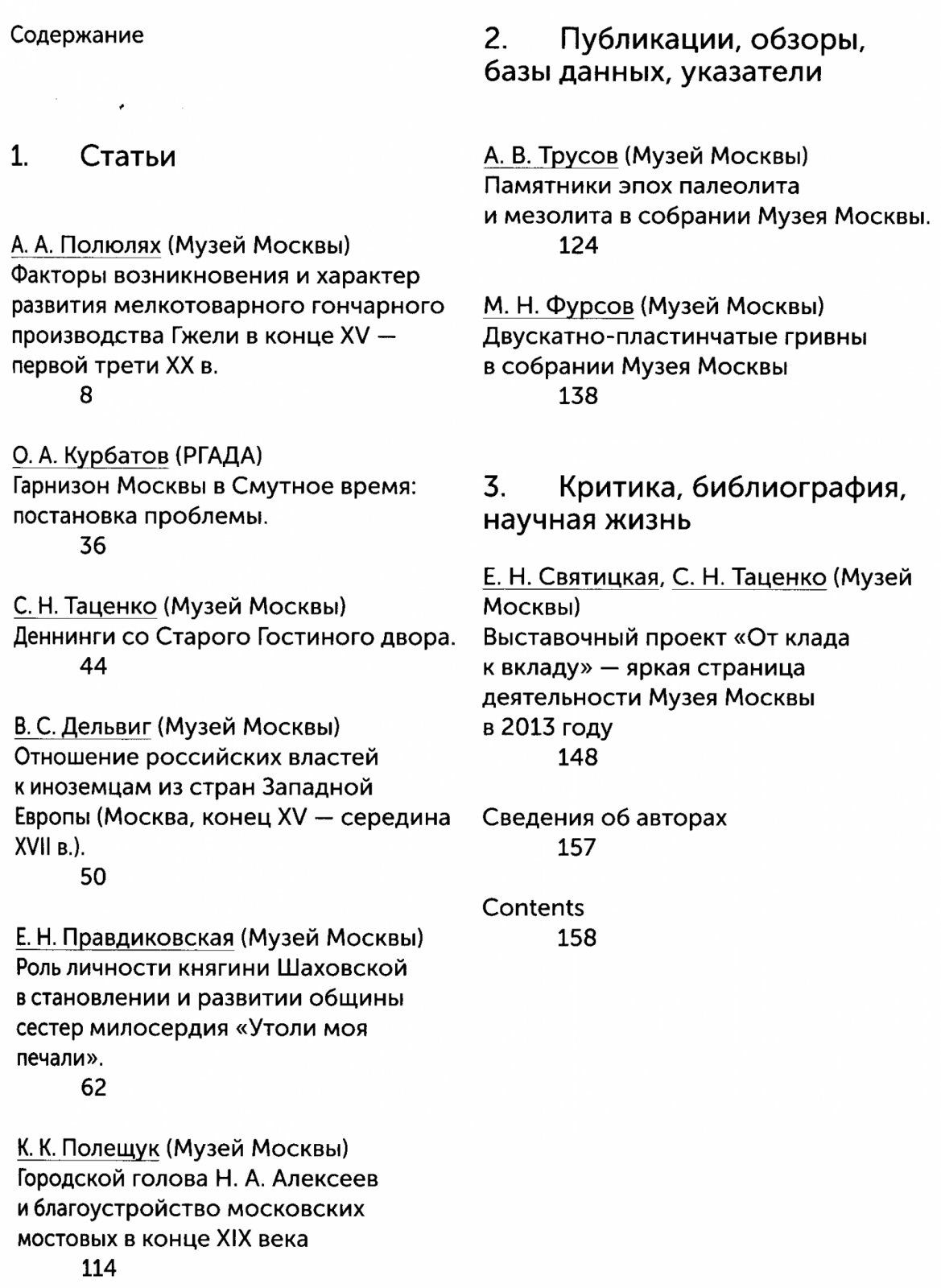 «Московия». Материалы и исследования по истории и археологии Москвы: ежегодник. Вып. 1 (2015)