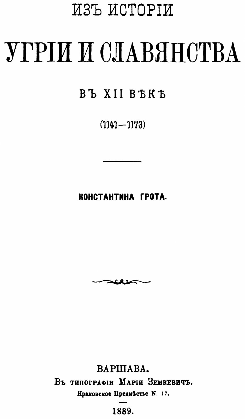 Грот К. Я. «Из истории Угрии и славянства в XII веке (1141–1173)» (репринт издания 1889 г.)
