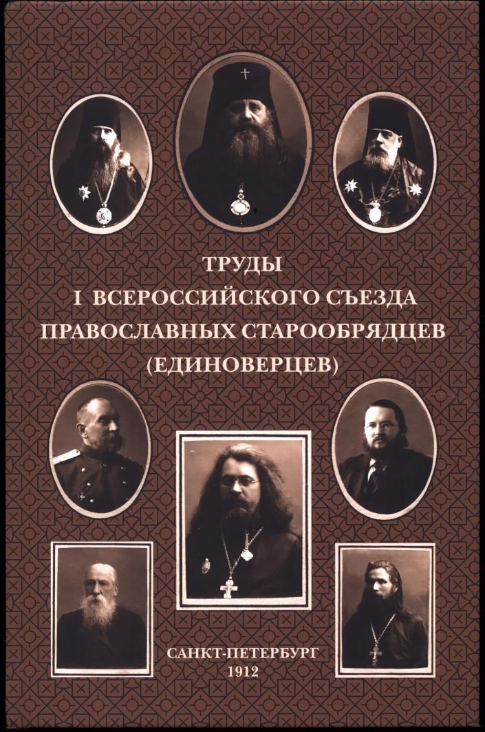Труды I Всероссийского съезда православных старообрядцев-единоверцев: переиздание (1912/2012)