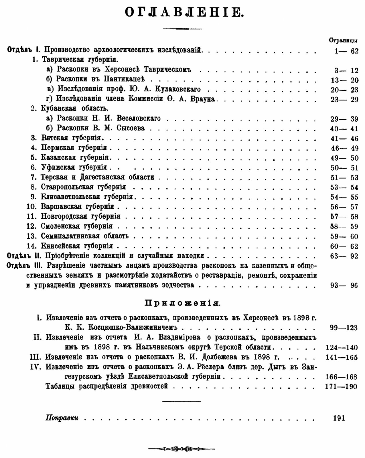 Отчет Императорской Археологической Комиссии за 1898 год: точное воспроизведение издания (Спб., 1901) с 7 таблицами и 288 рисунками
