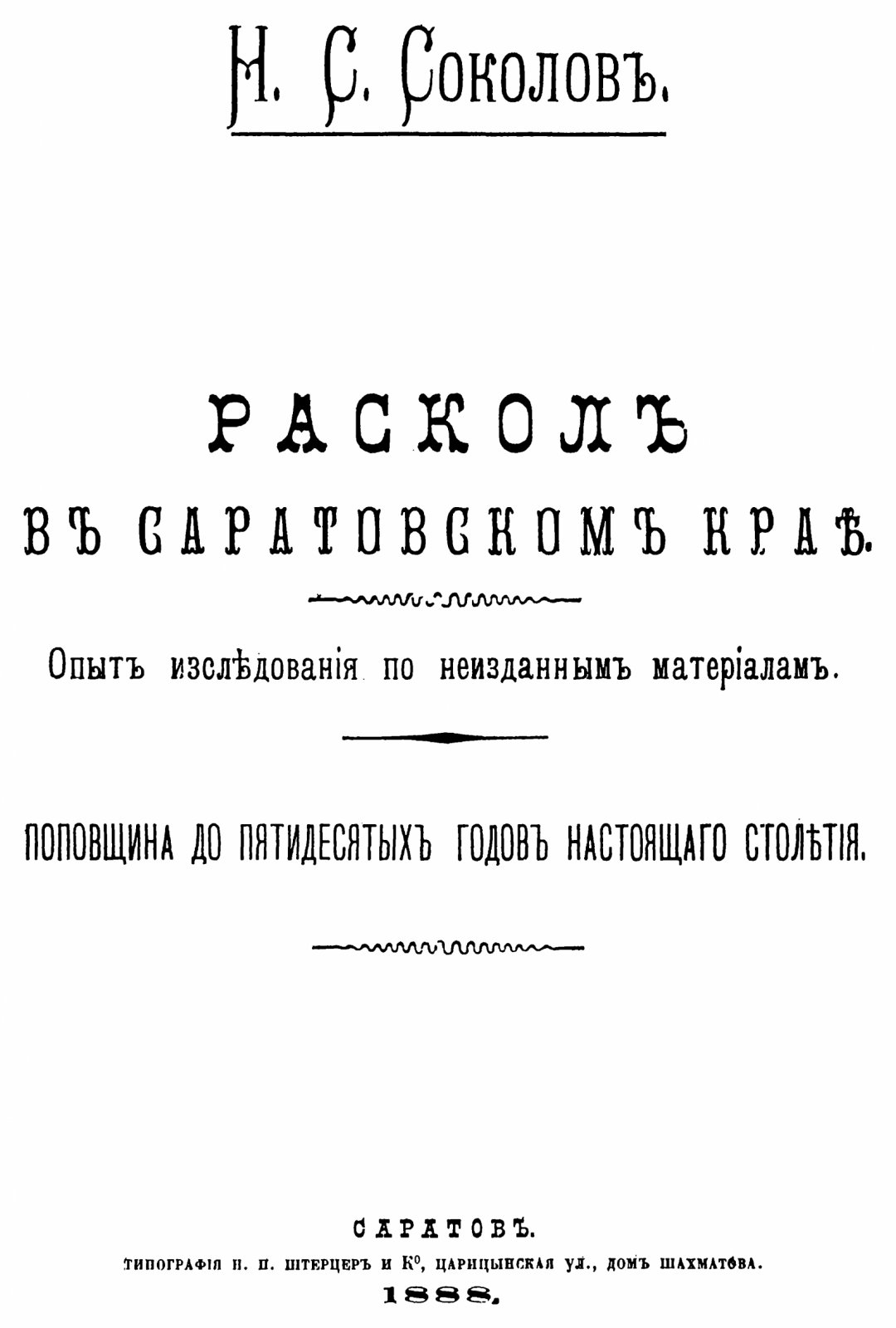 Раскол в Саратовском крае (точное воспроизведение издания 1888 года)