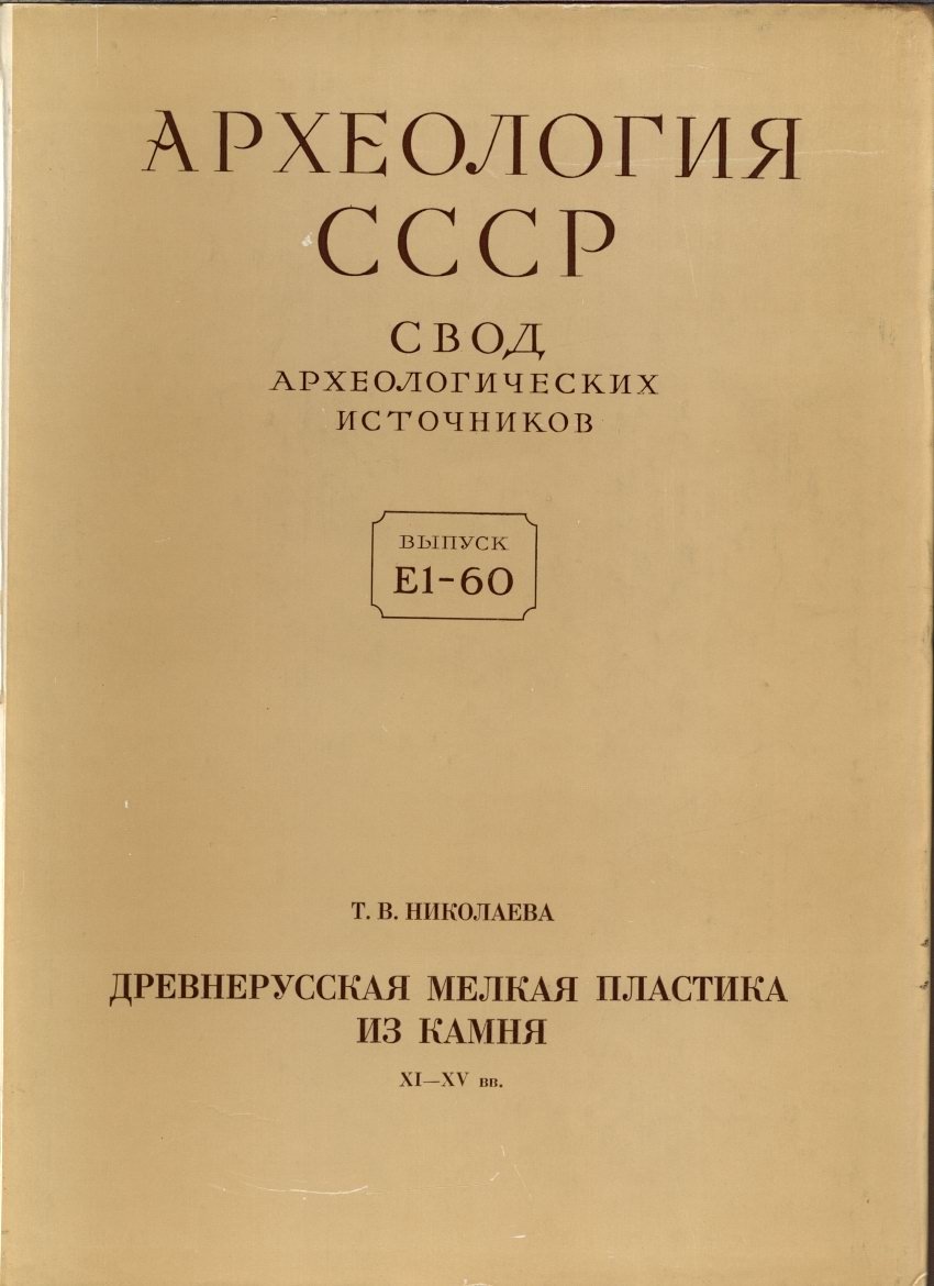 Древнерусская мелкая пластика из камня XI–XV вв.: свод памятников, каталог и хронология