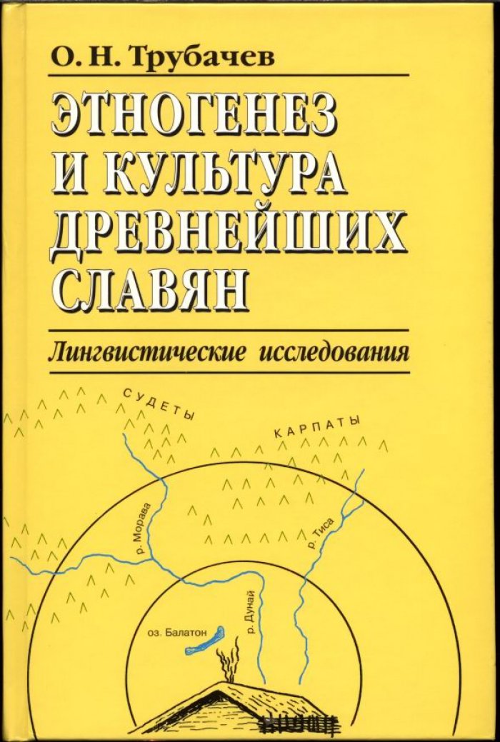 Этногенез древнейших славян и становление праславянского языка: лингвистические исследования