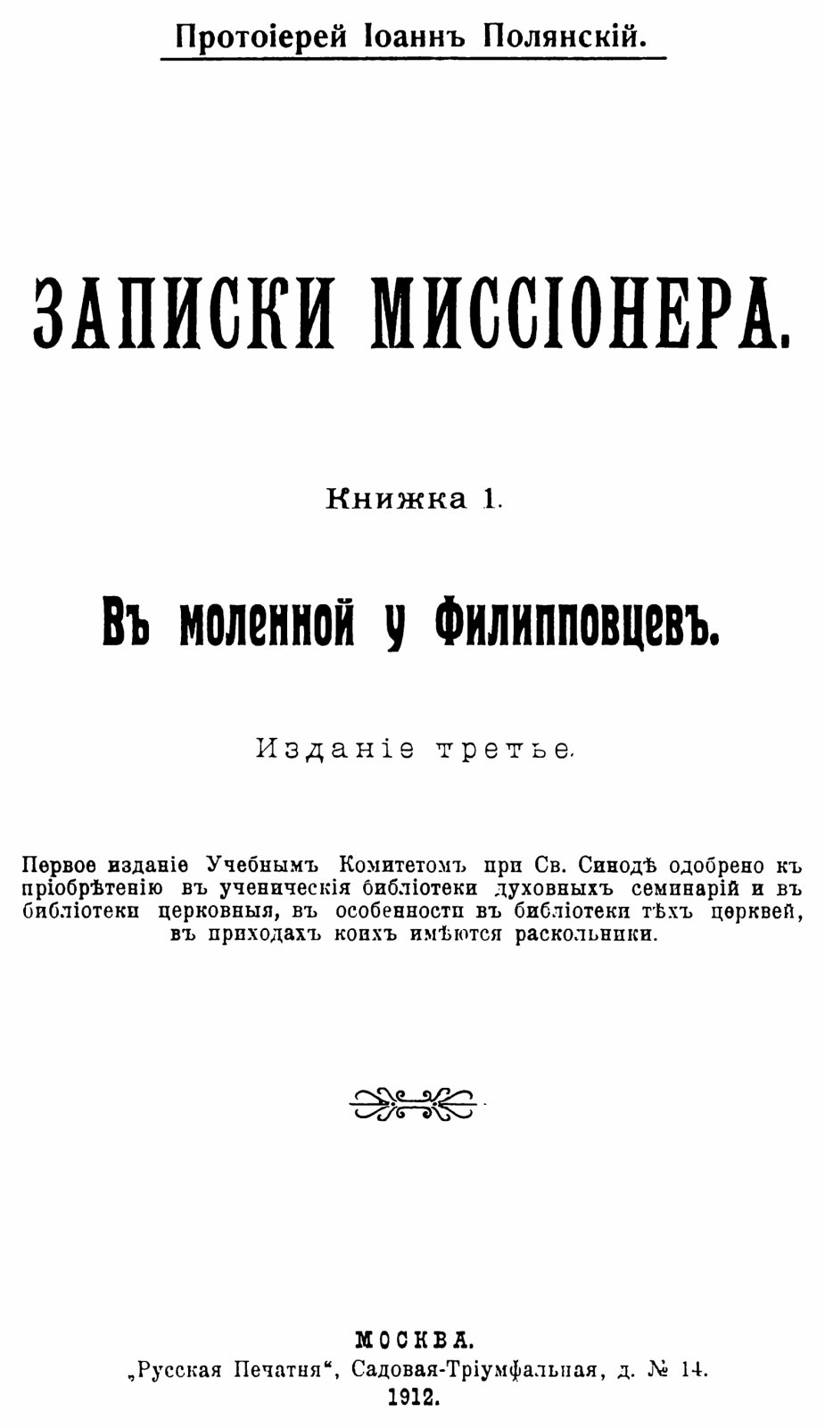«Записки миссионера» протоиерея Иоанна Полянского. Выпуски 1–14 (точное воспроизведение издания 1912 г.)
